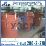 Купить компенсатор сальниковый ДУ700 РУ25 ТС579.00.000-22 Серия 5.903-13 ход 500 в Ангарске